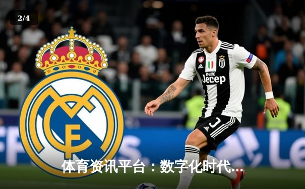 体育资讯平台：数字化时代如何打造智能观赛与互动新生态 - 2