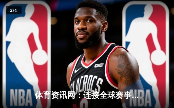 体育资讯网：连接全球赛事与体育玩家的智能桥梁 - 2