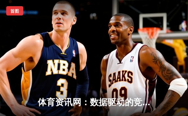 体育资讯网：数据驱动的竞技新时代与全民体育生态构建