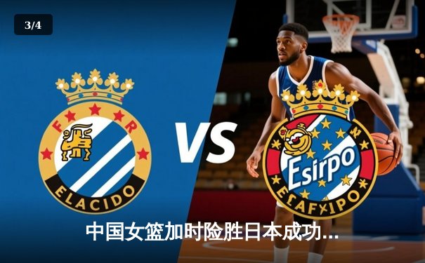 中国女篮加时险胜日本成功卫冕 韩旭23+15李梦关键三分定乾坤 - 3