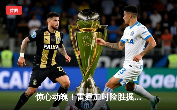 惊心动魄！雷霆加时险胜掘金，亚历山大40分准三双主宰天王山