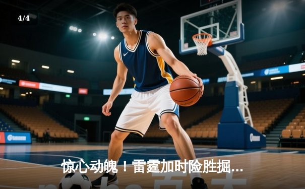 惊心动魄！雷霆加时险胜掘金，亚历山大40分准三双主宰天王山 - 4