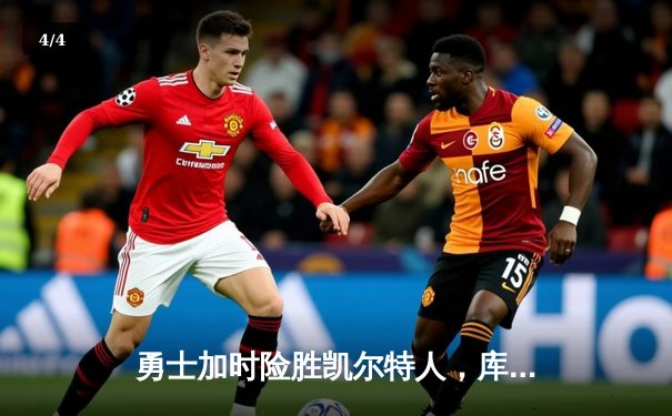 勇士加时险胜凯尔特人，库里43分创总决赛三分新纪录 - 4