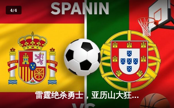 雷霆绝杀勇士，亚历山大狂砍42分带队逆转 - 4