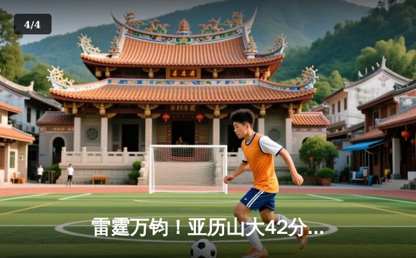 雷霆万钧！亚历山大42分准三双导演20分逆转，雷霆加时险胜雄鹿夺六连胜 - 4