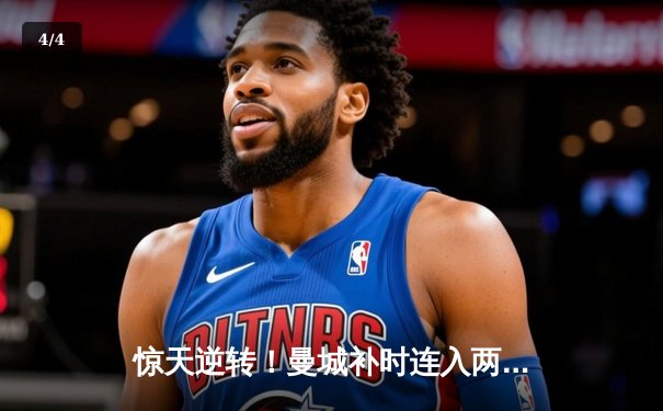 惊天逆转！曼城补时连入两球 3-2绝杀热刺卫冕之路重现曙光 - 4