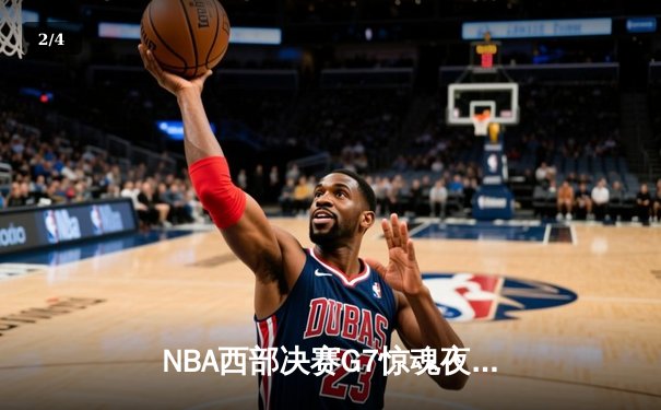 NBA西部决赛G7惊魂夜：森林狼加时逆转掘金挺进总决赛，爱德华兹44分创生涯新高 - 2
