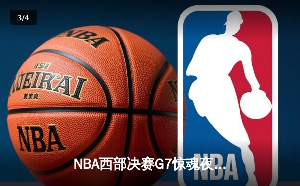 NBA西部决赛G7惊魂夜：森林狼加时逆转掘金挺进总决赛，爱德华兹44分创生涯新高 - 3