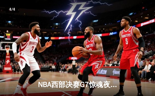 NBA西部决赛G7惊魂夜：森林狼加时逆转掘金挺进总决赛，爱德华兹44分创生涯新高 - 4