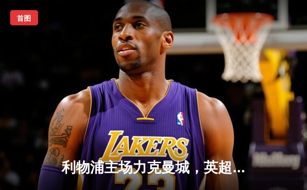 利物浦主场力克曼城，英超争冠形势突变