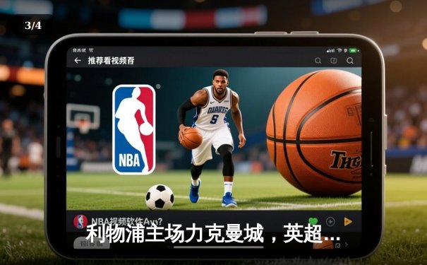 利物浦主场力克曼城，英超争冠形势突变 - 3