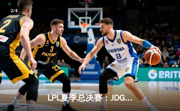 LPL夏季总决赛：JDG鏖战五局力克BLG，369纳尔天神下凡锁定世界赛名额 - 2