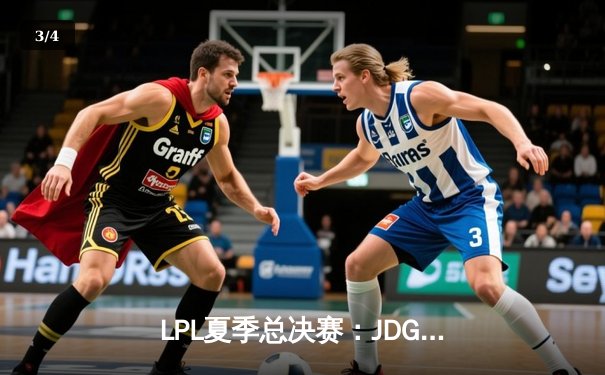 LPL夏季总决赛：JDG鏖战五局力克BLG，369纳尔天神下凡锁定世界赛名额 - 3