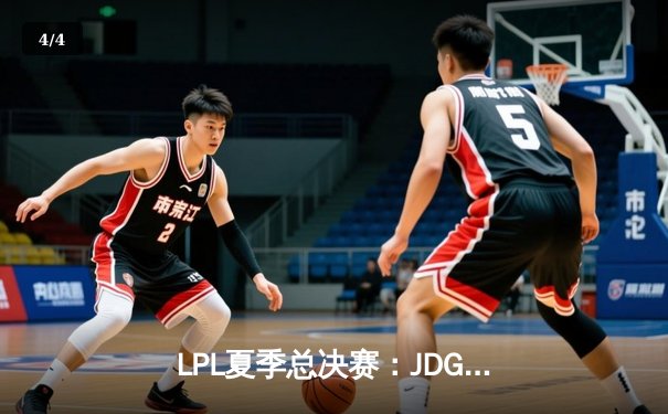 LPL夏季总决赛：JDG鏖战五局力克BLG，369纳尔天神下凡锁定世界赛名额 - 4