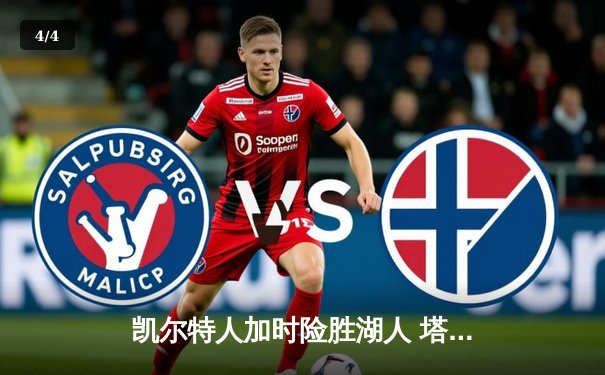 凯尔特人加时险胜湖人 塔图姆41分创赛季新高 - 4