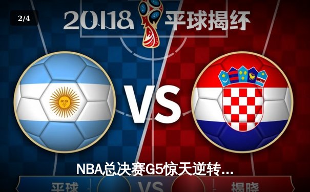 NBA总决赛G5惊天逆转：勇士客场加时险胜凯尔特人 库里狂砍43分创纪录 - 2