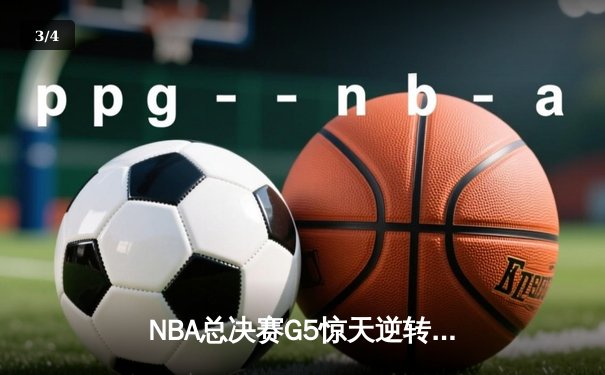 NBA总决赛G5惊天逆转：勇士客场加时险胜凯尔特人 库里狂砍43分创纪录 - 3