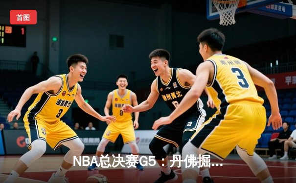 NBA总决赛G5：丹佛掘金主场力克迈阿密热火，约基奇狂砍41分率队夺冠点