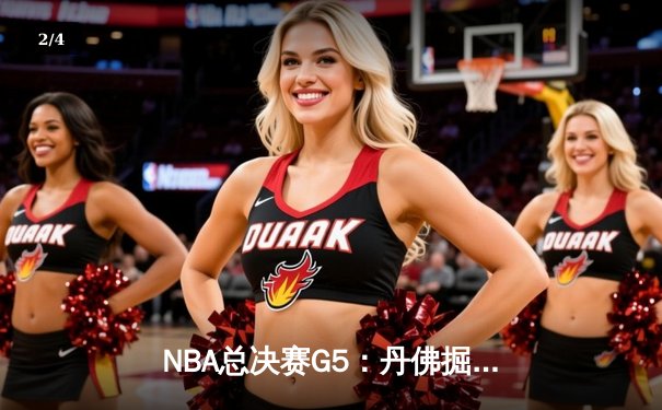 NBA总决赛G5：丹佛掘金主场力克迈阿密热火，约基奇狂砍41分率队夺冠点 - 2