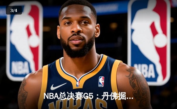 NBA总决赛G5：丹佛掘金主场力克迈阿密热火，约基奇狂砍41分率队夺冠点 - 3