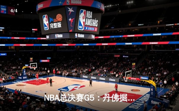 NBA总决赛G5：丹佛掘金主场力克迈阿密热火，约基奇狂砍41分率队夺冠点 - 4