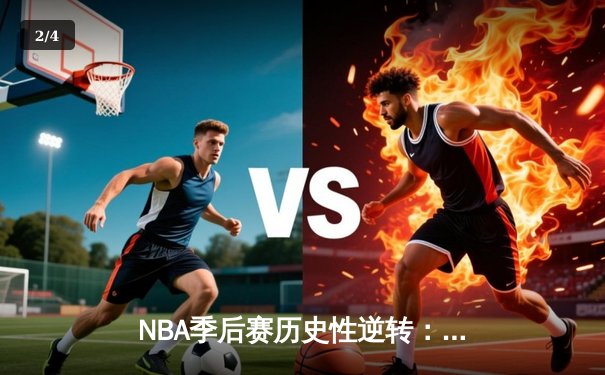 NBA季后赛历史性逆转：掘金末节狂轰42分淘汰快船晋级西决 - 2