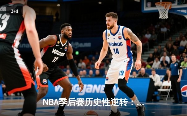 NBA季后赛历史性逆转：掘金末节狂轰42分淘汰快船晋级西决 - 3