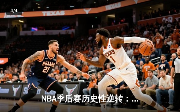 NBA季后赛历史性逆转：掘金末节狂轰42分淘汰快船晋级西决 - 4