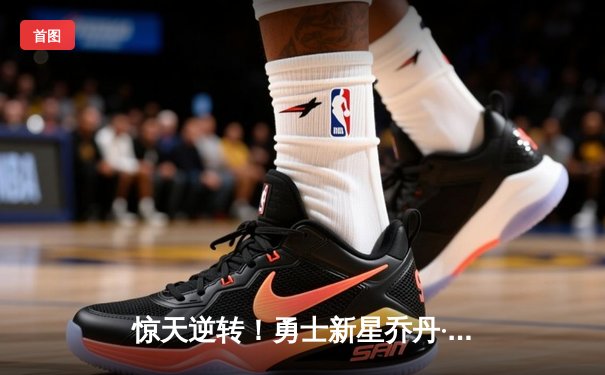 惊天逆转！勇士新星乔丹·普尔狂轰44分加时险胜凯尔特人