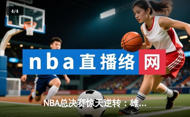 NBA总决赛惊天逆转：雄鹿加时险胜太阳，字母哥50分创纪录 - 4