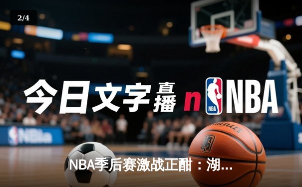 NBA季后赛激战正酣：湖人加时险胜勇士，詹姆斯关键三分锁定胜局 - 2
