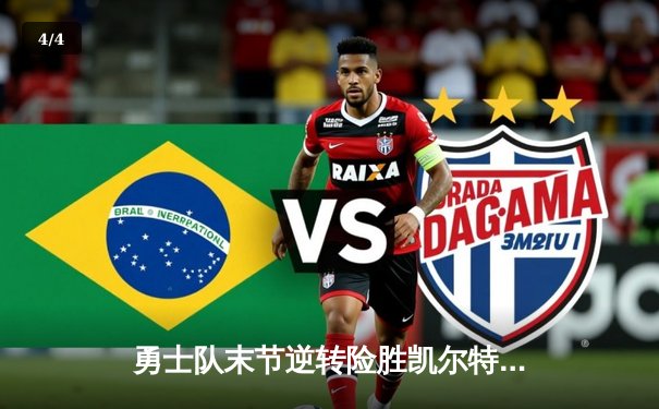 勇士队末节逆转险胜凯尔特人，库里轰下38分率队夺赛点 - 4