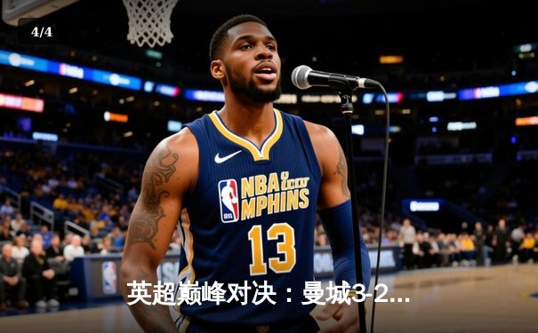 英超巅峰对决：曼城3-2逆转利物浦，哈兰德双响锁定胜局 - 4