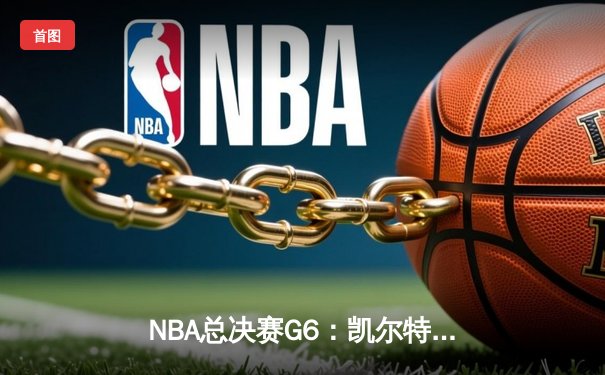 NBA总决赛G6：凯尔特人绝地反击扳平大比分，塔图姆41分创纪录