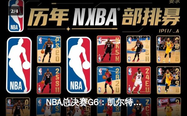 NBA总决赛G6：凯尔特人绝地反击扳平大比分，塔图姆41分创纪录 - 2
