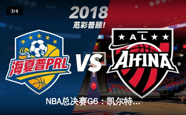NBA总决赛G6：凯尔特人绝地反击扳平大比分，塔图姆41分创纪录 - 3