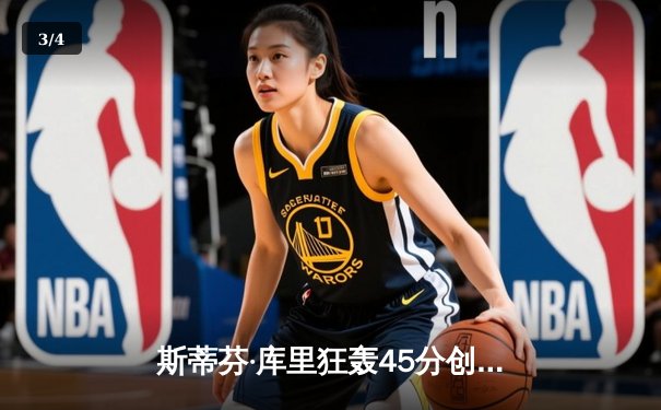 斯蒂芬·库里狂轰45分创总决赛三分纪录 勇士加时险胜凯尔特人夺赛点 - 3