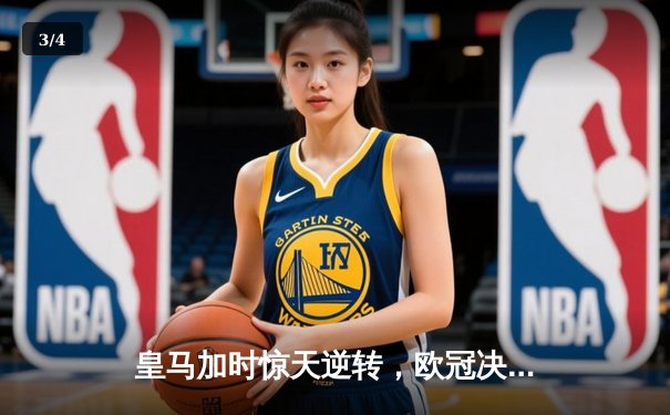 皇马加时惊天逆转，欧冠决赛5-3险胜利物浦，本泽马帽子戏法封神 - 3