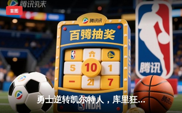 勇士逆转凯尔特人，库里狂砍43分助队卫冕NBA总冠军