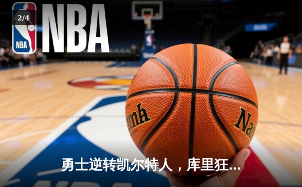 勇士逆转凯尔特人，库里狂砍43分助队卫冕NBA总冠军 - 2