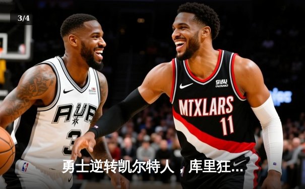 勇士逆转凯尔特人，库里狂砍43分助队卫冕NBA总冠军 - 3