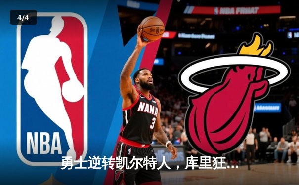 勇士逆转凯尔特人，库里狂砍43分助队卫冕NBA总冠军 - 4