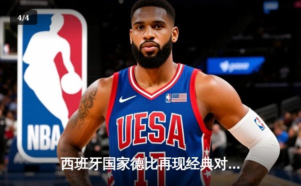 西班牙国家德比再现经典对决，皇家马德里3-2险胜巴塞罗那 - 4