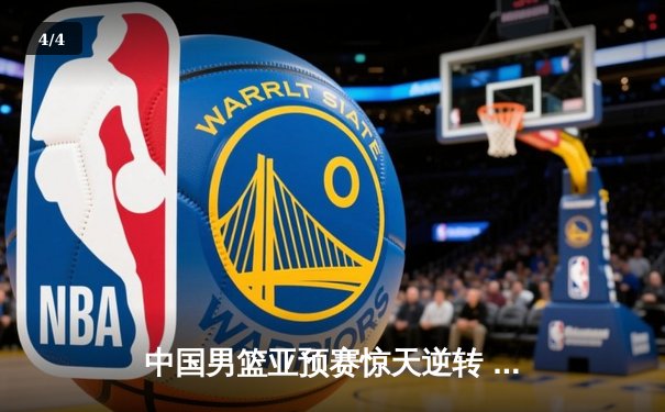 中国男篮亚预赛惊天逆转 末节狂飙击溃日本迎开门红 - 4