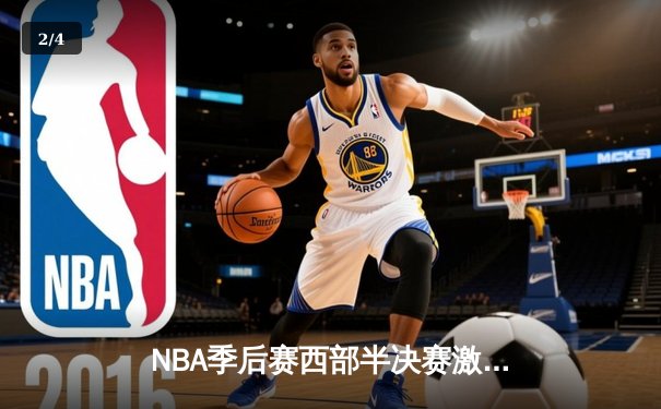 NBA季后赛西部半决赛激战：湖人加时险胜勇士，詹姆斯独砍三双率队夺赛点 - 2