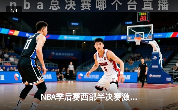 NBA季后赛西部半决赛激战：湖人加时险胜勇士，詹姆斯独砍三双率队夺赛点 - 4