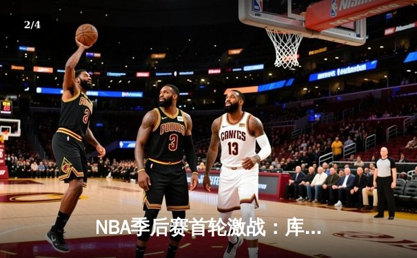 NBA季后赛首轮激战：库里三分雨浇灭灰熊，勇士客场逆转夺赛点 - 2