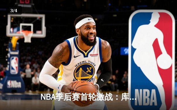 NBA季后赛首轮激战：库里三分雨浇灭灰熊，勇士客场逆转夺赛点 - 3