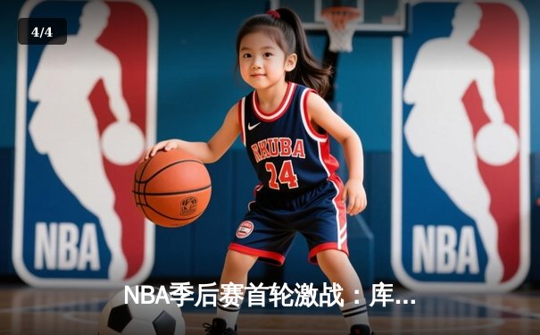 NBA季后赛首轮激战：库里三分雨浇灭灰熊，勇士客场逆转夺赛点 - 4