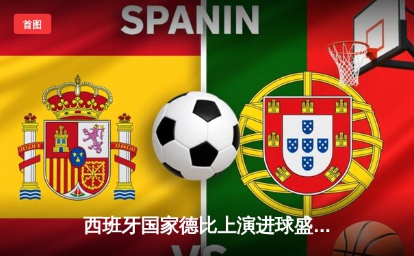 西班牙国家德比上演进球盛宴 皇家马德里3-2绝杀巴塞罗那登顶西甲